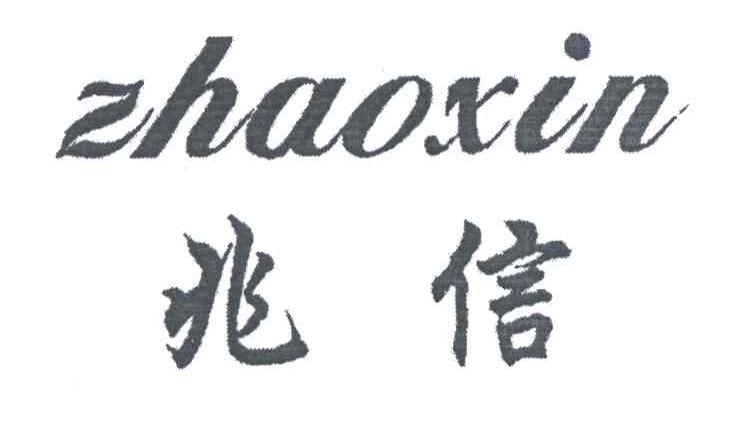 兆信