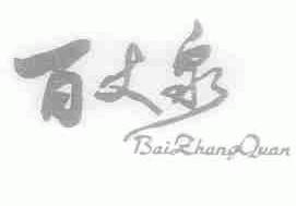 百丈泉