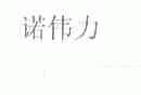 诺伟力