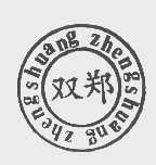 双郑