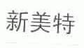 新美特