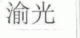 渝光
