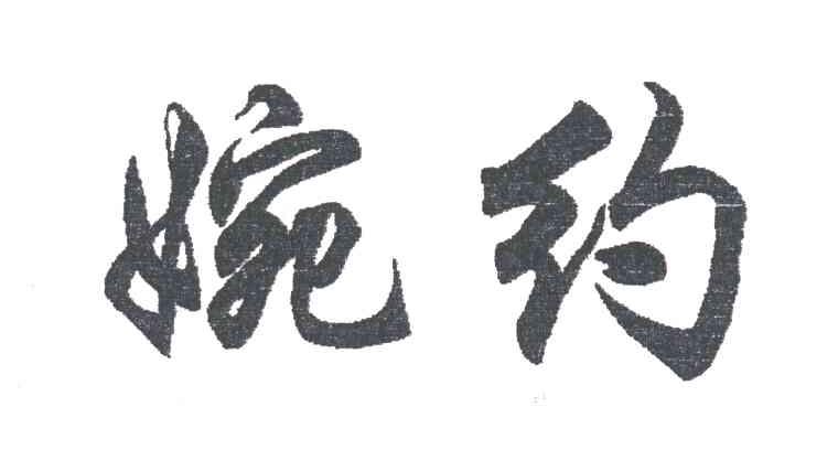 婉约