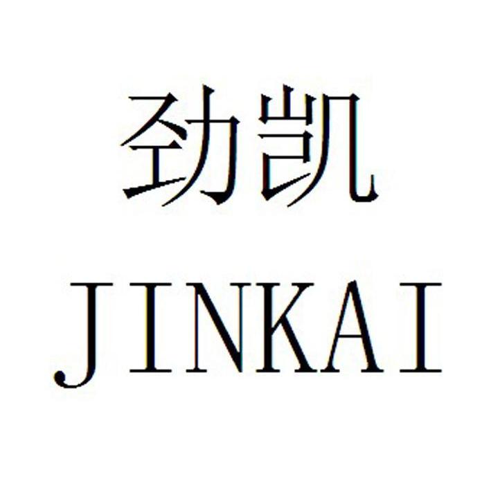 劲凯
