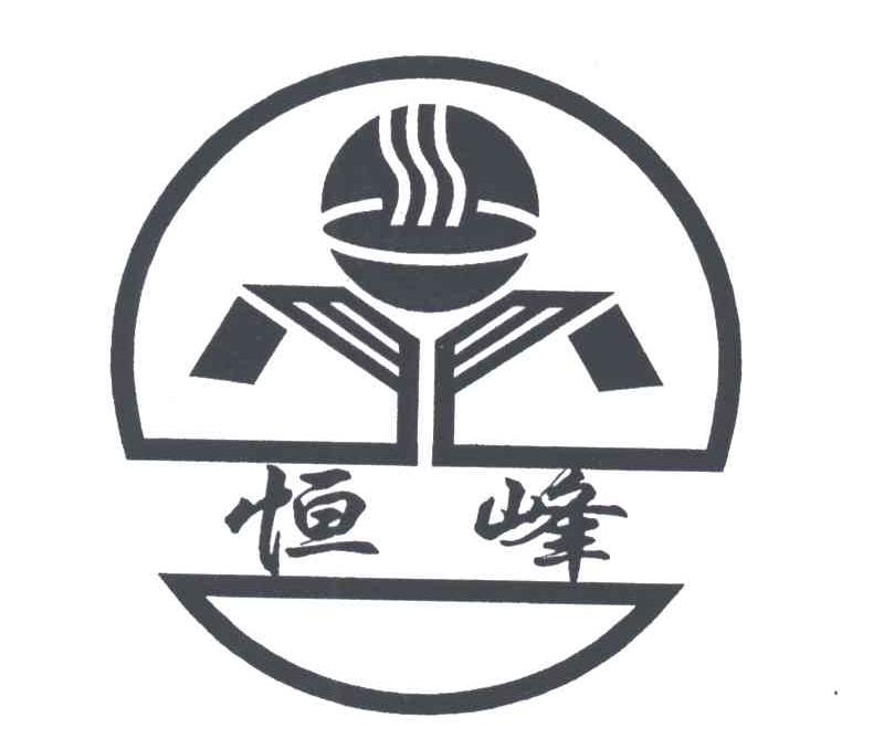 恒峰