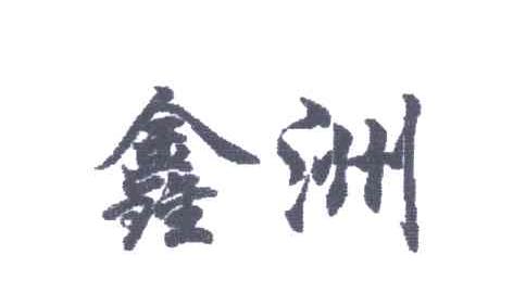鑫洲