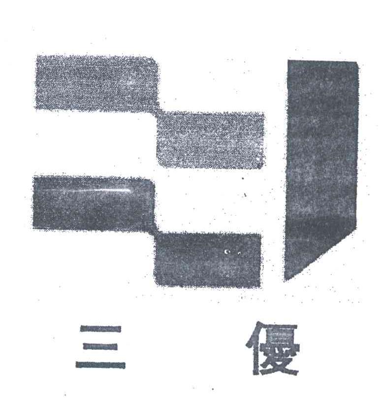 三优