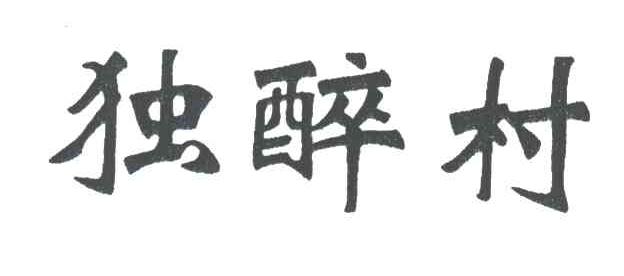 独醉村