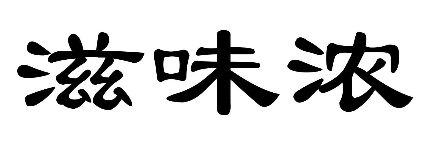 滋味浓