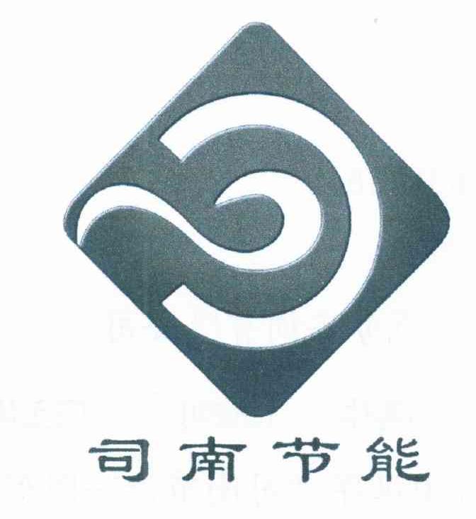 司南节能