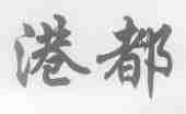 港都