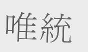 唯统