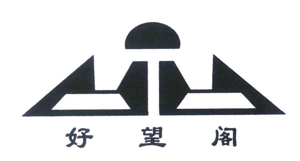 好望阁