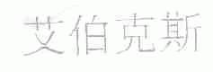 艾伯克斯