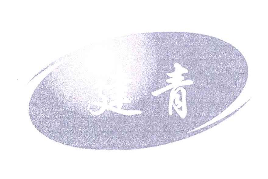 建青