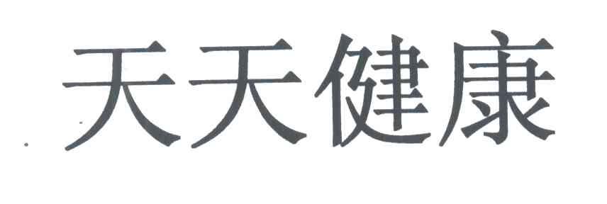 天天健康
