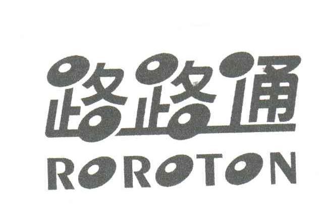 路路通;ROROTON