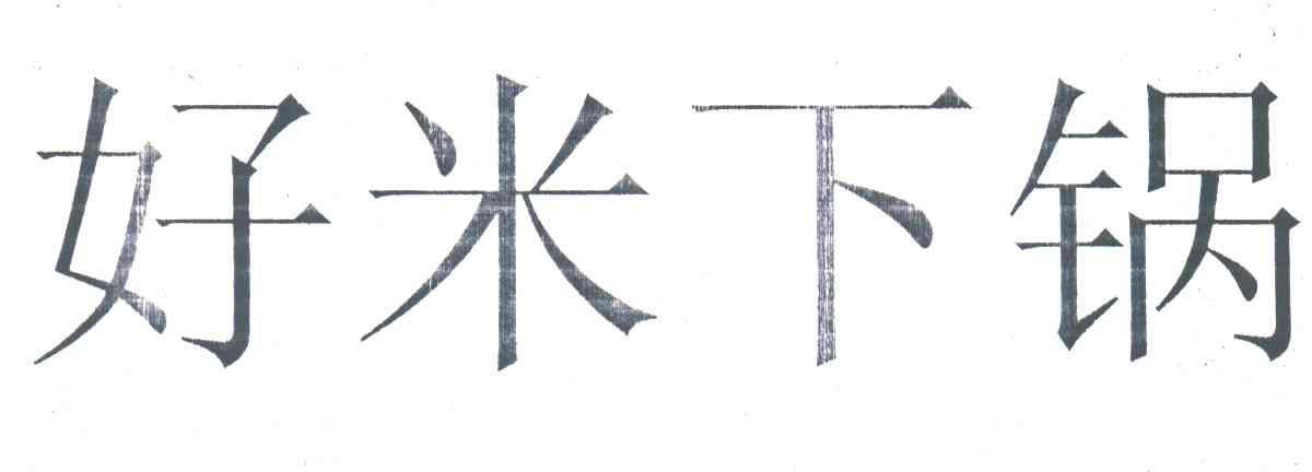 好米下锅