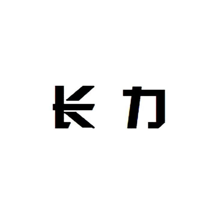 长力