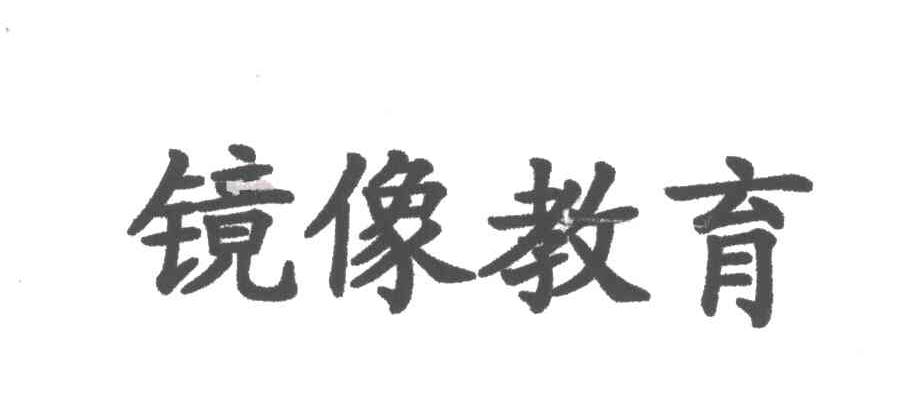 镜像