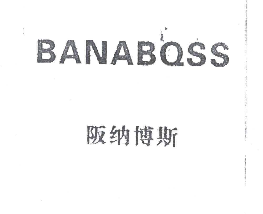 阪纳博斯