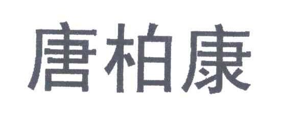 康柏康