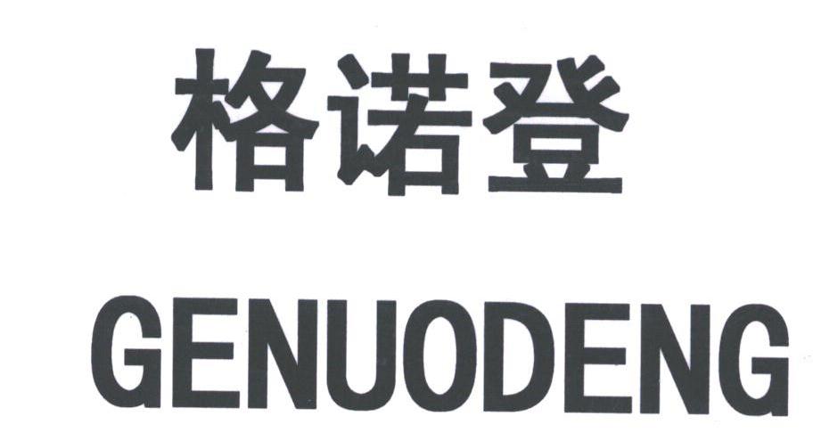 格诺登