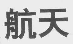 航天