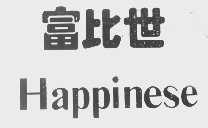 富比世   HAPPINESE