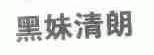 黑妹清朗