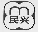 民兴
