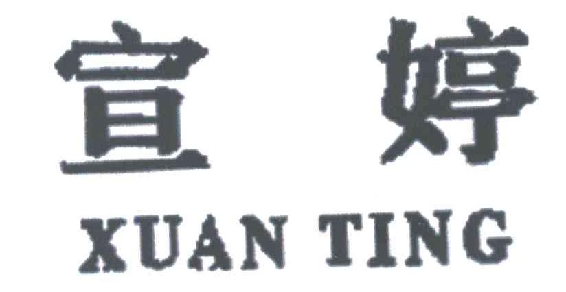 宣婷