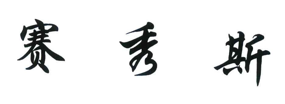 赛秀斯