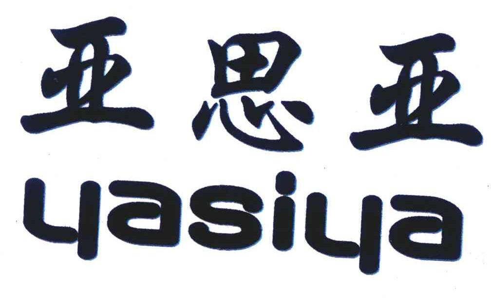 亚思亚