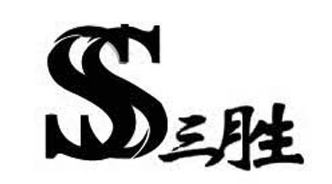 三胜 SS