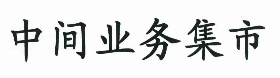 中间业务集市