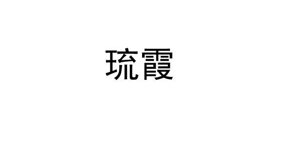 琉霞