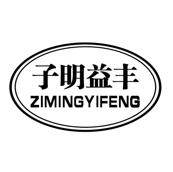 子明益丰
