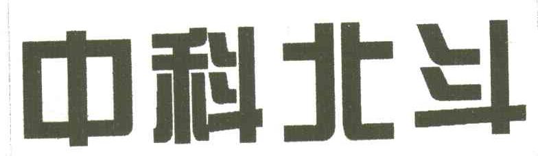 中科北斗