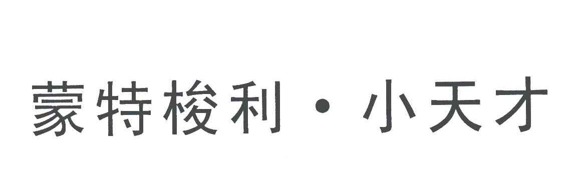蒙特梭利.小天才