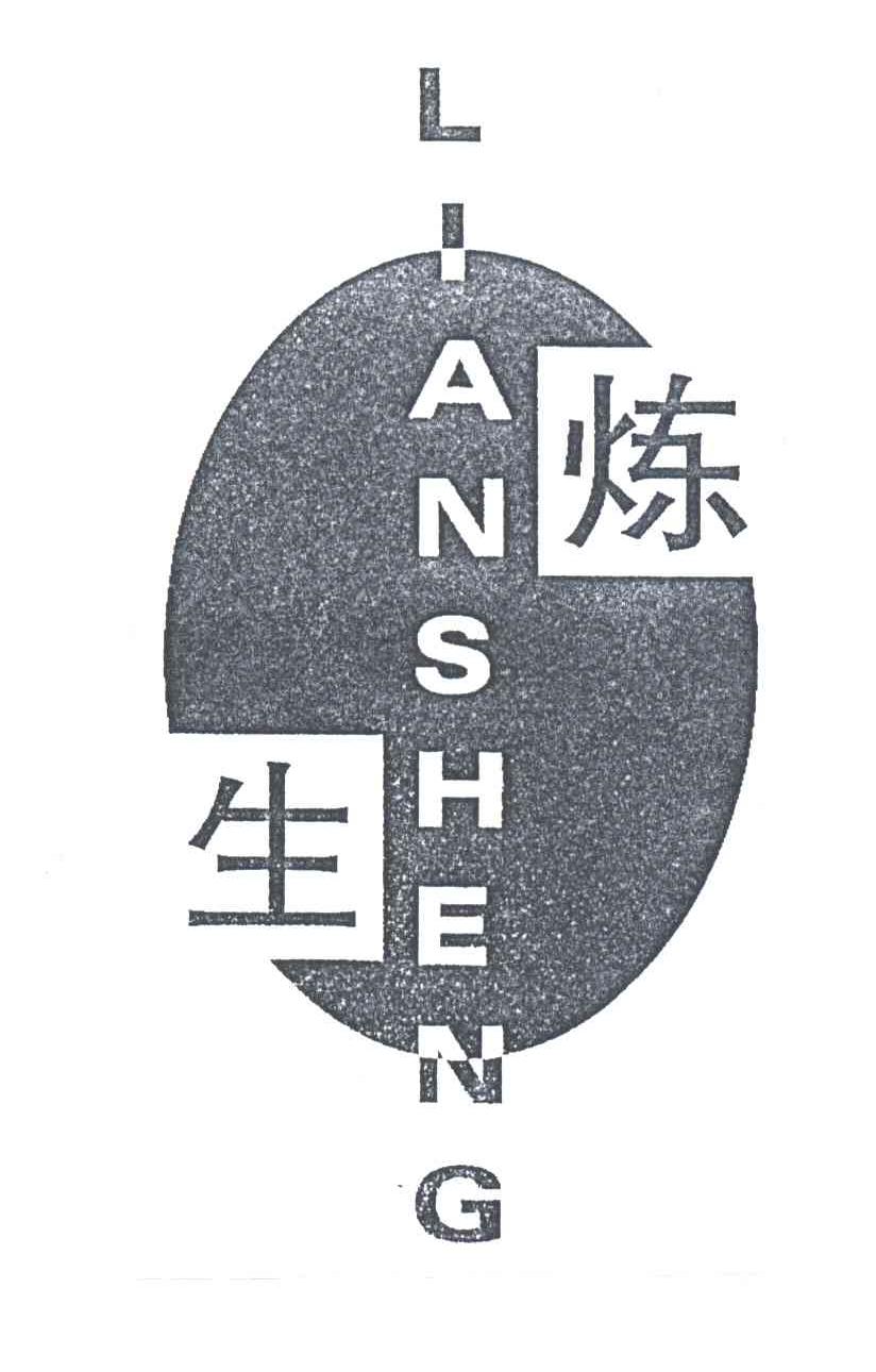 炼生