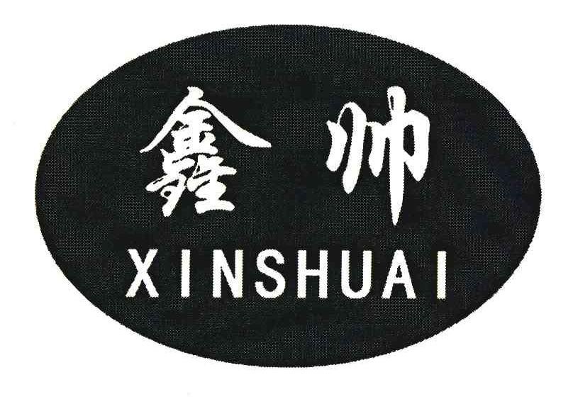 鑫帅