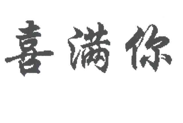 喜满你