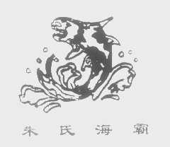 朱氏海霸