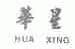 华星