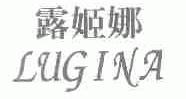 露姬娜;LUGINA