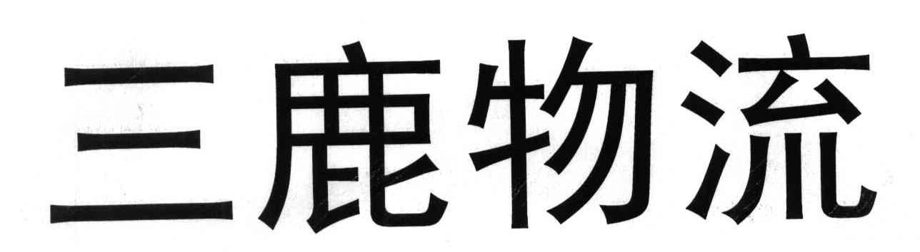三鹿物流