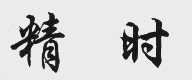 精时