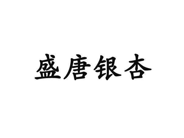 盛唐银杏