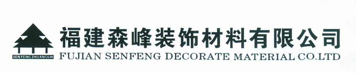 福建森峰装饰材料有限公司 FUJIAN SENFENG DECORATE MATERIAL CO. LTD